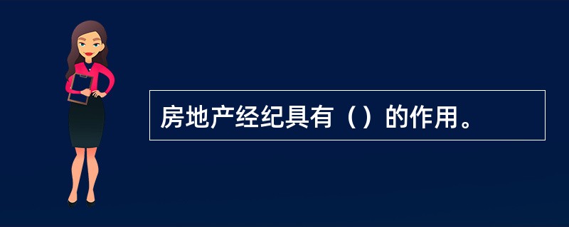 房地产经纪具有（）的作用。