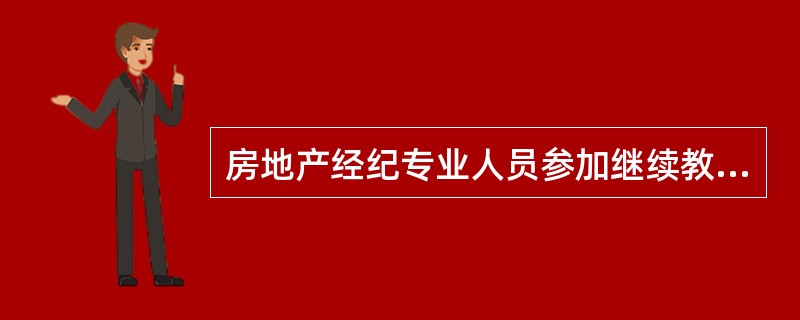 房地产经纪专业人员参加继续教育的时间每年累计不得少于（）学时。