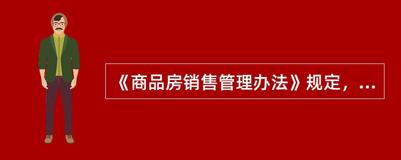 《商品房销售管理办法》规定，商品房销售可以按（）计价。