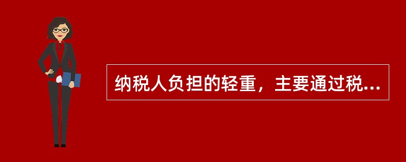 纳税人负担的轻重，主要通过税率的高低来调节，（）是加重纳税人负担的措施。