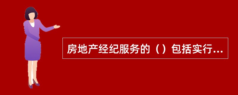 房地产经纪服务的（）包括实行政府指导价的房地产经纪服务的价格与实行市场调节价的其他代办服务的价格。