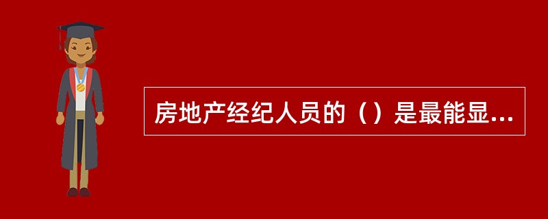 房地产经纪人员的（）是最能显化职业道德状况的层面。