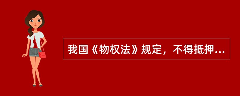 我国《物权法》规定，不得抵押的财产有（）。（2011年真题）