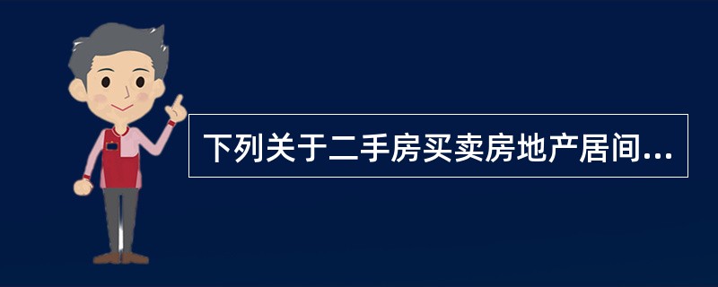 下列关于二手房买卖房地产居间合同的表述中，正确的是（）。