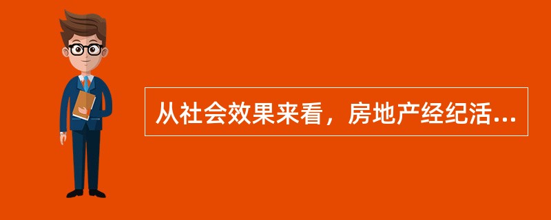 从社会效果来看，房地产经纪活动的目的是（）。（2009年真题）