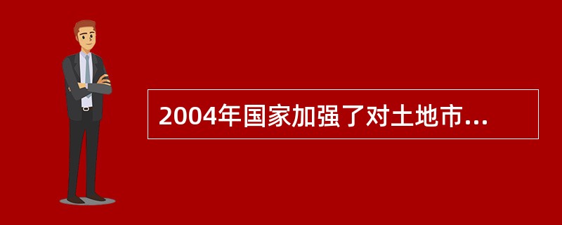 2004年国家加强了对土地市场的治理整顿，国务院要求在8月31日前清理协议出让土地历史遗留项目。某开发商于2002年6月取得一块城市规划区内的国有土地使用权，土地使用权出让合同约定2002年10月动工