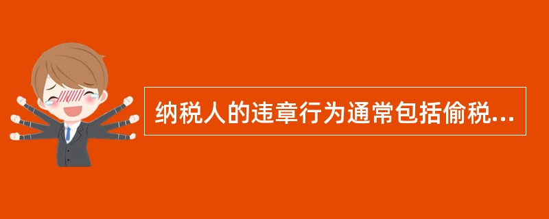 纳税人的违章行为通常包括偷税、抗税、漏税、欠税等不同情况，其中，（）属于违法犯罪行为。