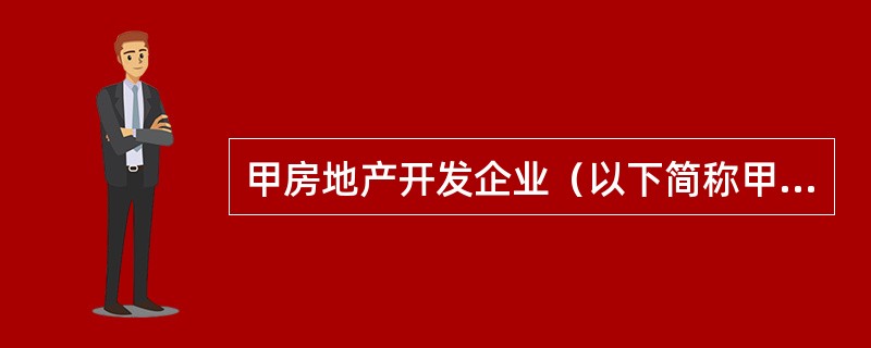甲房地产开发企业（以下简称甲公司）有一房地产开发项目，该项目由商品住宅和商业营业用房两部分组成，商业营业用房已竣工，住宅已作为在建工程设定抵押。乙房地产中介机构独家代理销售该项目。<o:p>