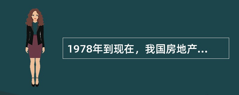 1978年到现在，我国房地产经纪业发展的阶段，正确的表述包括（）。