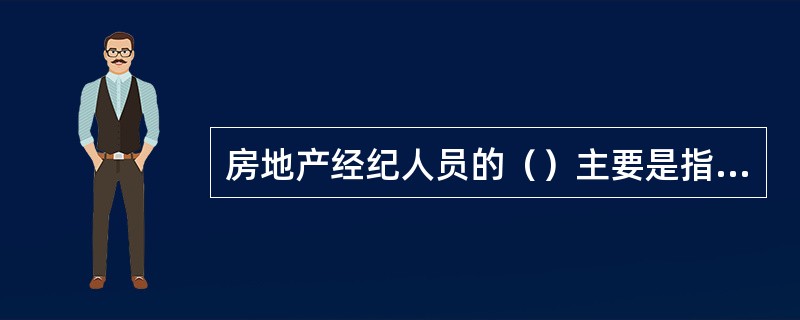 房地产经纪人员的（）主要是指对市场竞争、同行合作等问题的认识和看法。