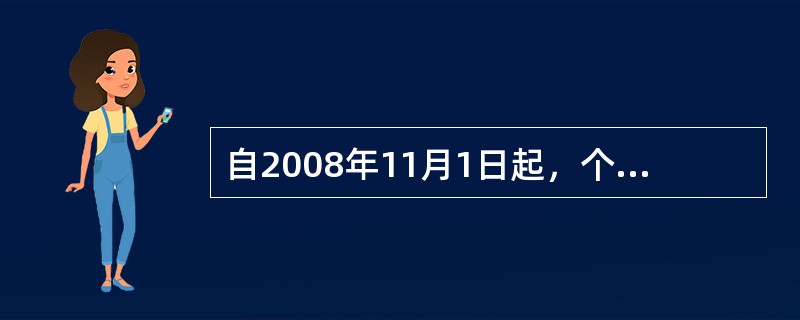 自2008年11月1日起，个人销售住房缴纳土地增值税的标准（）。