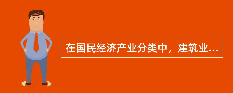 在国民经济产业分类中，建筑业是物质生产部门，属于（）。