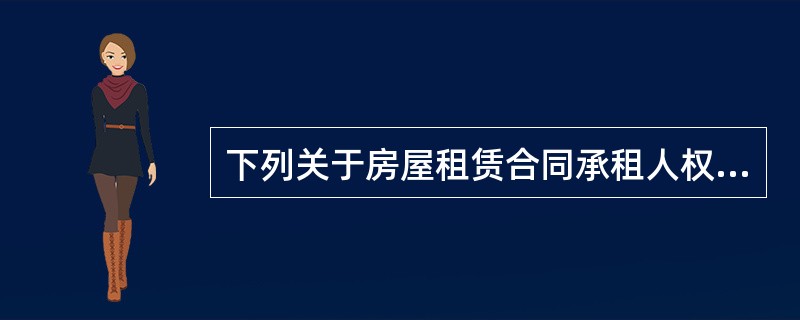 下列关于房屋租赁合同承租人权利义务的表述中，不正确的是（）。（2006年真题）