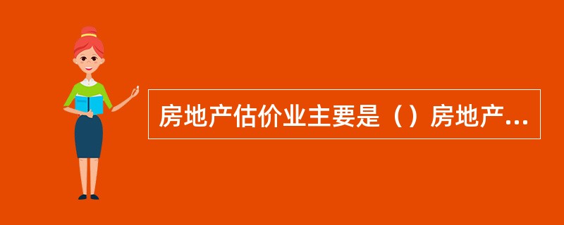 房地产估价业主要是（）房地产的价值并提出相关专业意见。