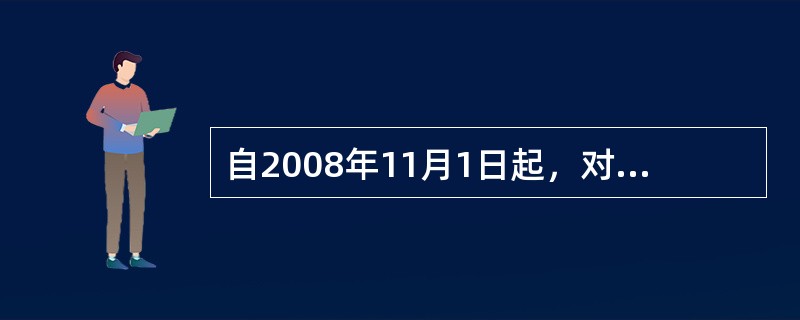 自2008年11月1日起，对个人销售或购买住房暂免征收（）。