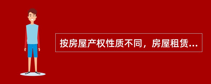 按房屋产权性质不同，房屋租赁可分为（）。