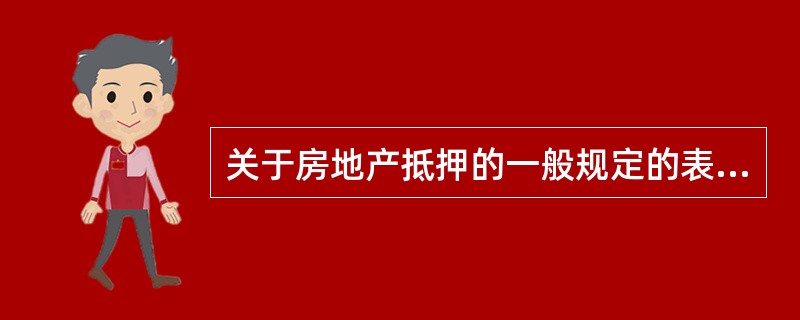 关于房地产抵押的一般规定的表述，错误的是（）。