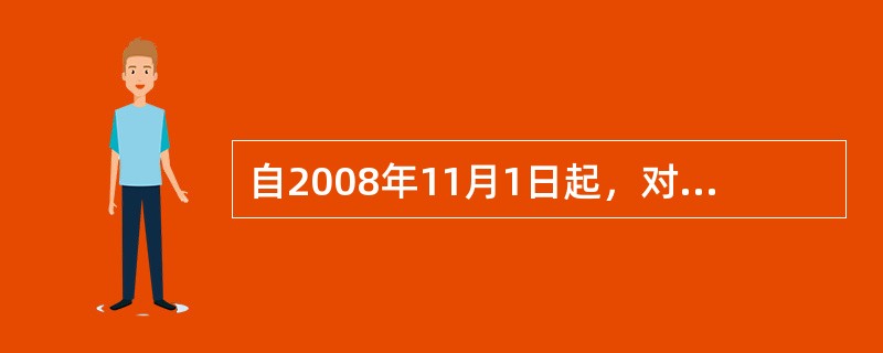 自2008年11月1日起，对个人销售或购买住房暂免征收（）。