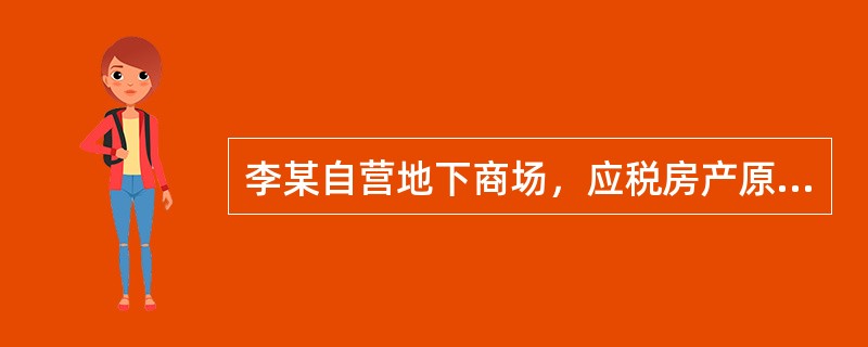 李某自营地下商场，应税房产原值为40万元，每年需要缴纳的房产税额最多为（）元。（2009年真题）