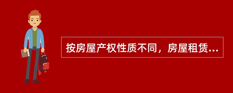 按房屋产权性质不同，房屋租赁可分为（）。