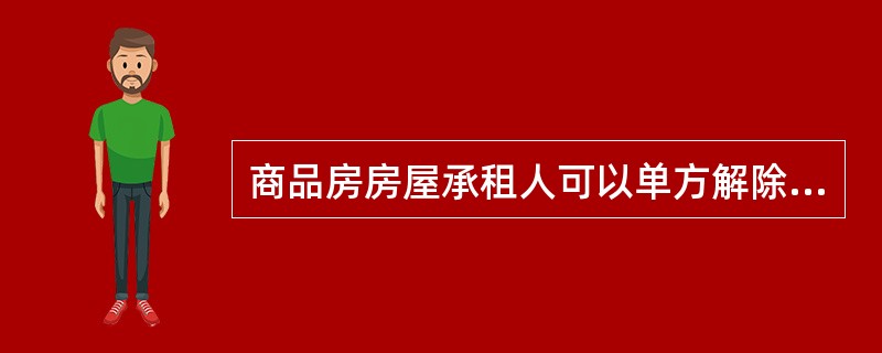 商品房房屋承租人可以单方解除租赁合同的情形有（）。