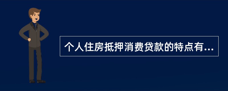 个人住房抵押消费贷款的特点有（）。