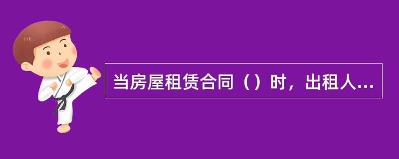 当房屋租赁合同（）时，出租人请求负有腾房义务的次承租人支付逾期腾房占有使用费的，人民法院应予支持。