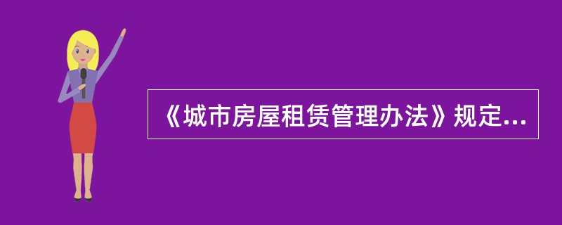 《城市房屋租赁管理办法》规定，房屋租赁实行（）制度。