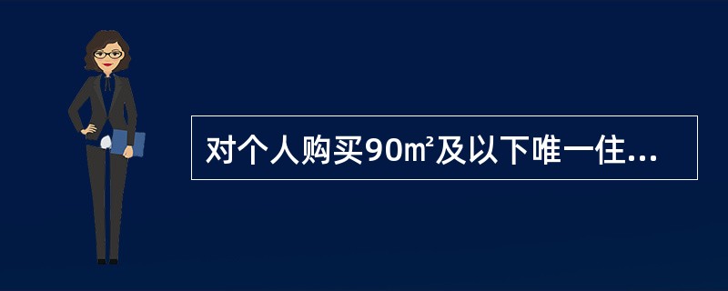 对个人购买90㎡及以下唯一住房的，契税税率暂统一下调到（）。（2009年真题）