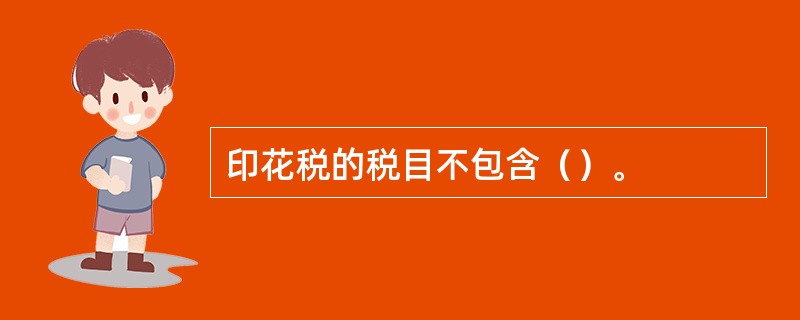印花税的税目不包含（）。