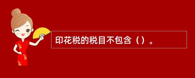 印花税的税目不包含（）。