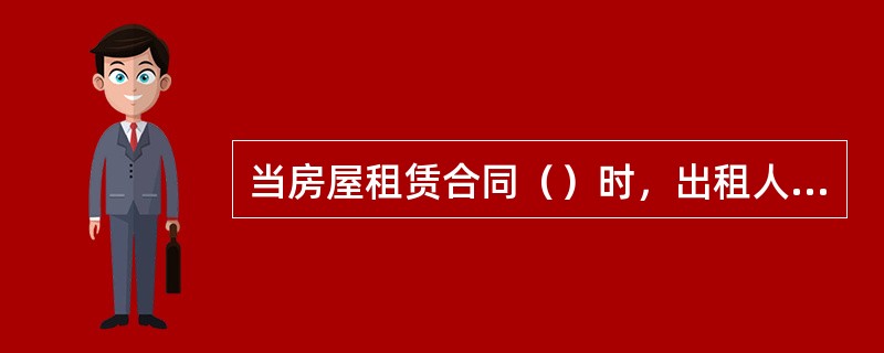 当房屋租赁合同（）时，出租人请求负有腾房义务的次承租人支付逾期腾房占有使用费的，人民法院应予支持。