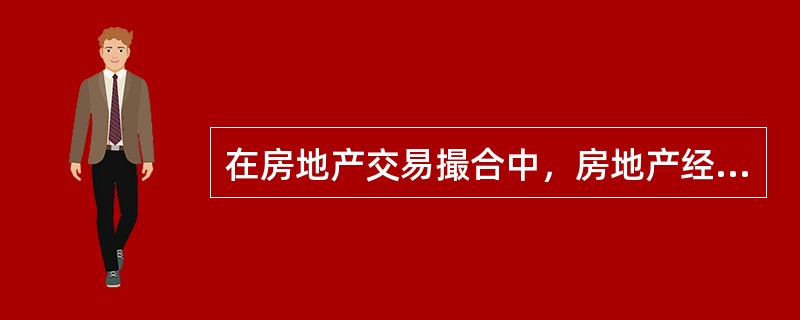 在房地产交易撮合中，房地产经纪人应解决的主要问题是（）。