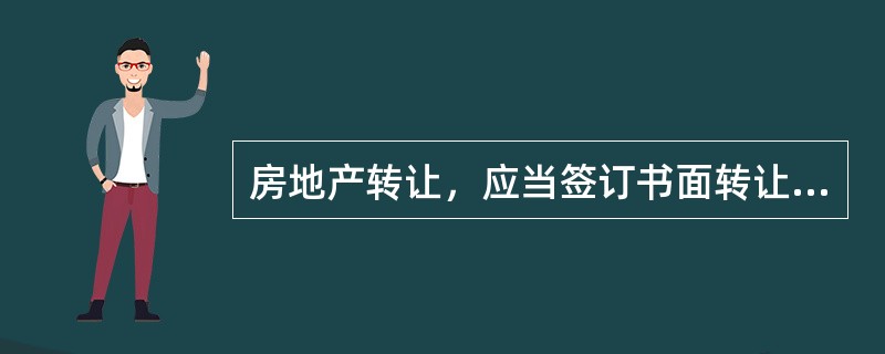 房地产转让，应当签订书面转让合同，合同中应当载明（）。