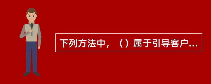 下列方法中，（）属于引导客户做出购买决策的方法。