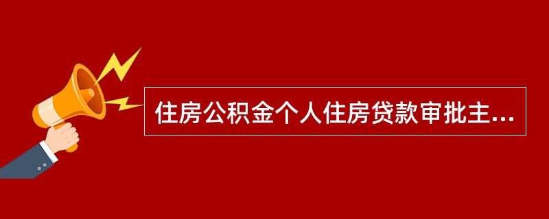 住房公积金个人住房贷款审批主体是（）。