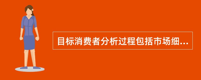 目标消费者分析过程包括市场细分、目标市场选择和（）三个步骤。(2008年真题)