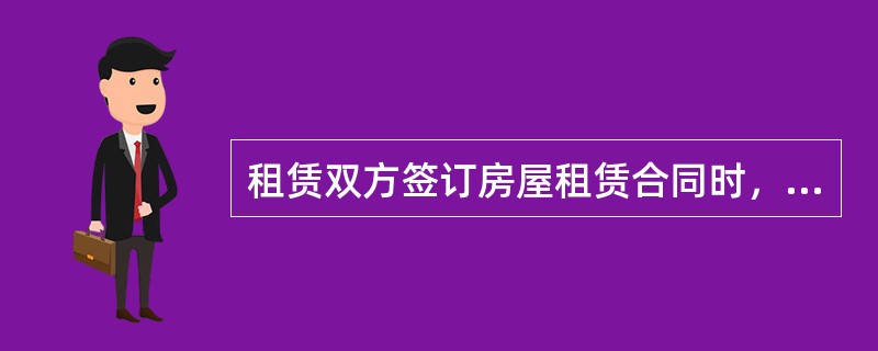 租赁双方签订房屋租赁合同时，应该注意的事项有（）。