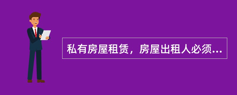 私有房屋租赁，房屋出租人必须持有（）。