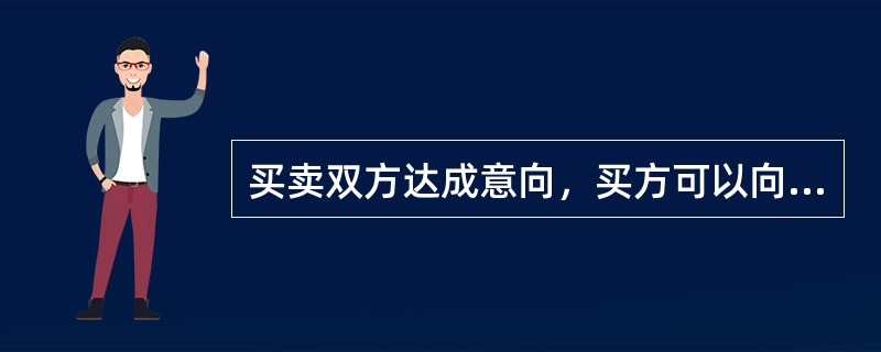 买卖双方达成意向，买方可以向卖方支付定金，一般不超过房屋总价款的（）。