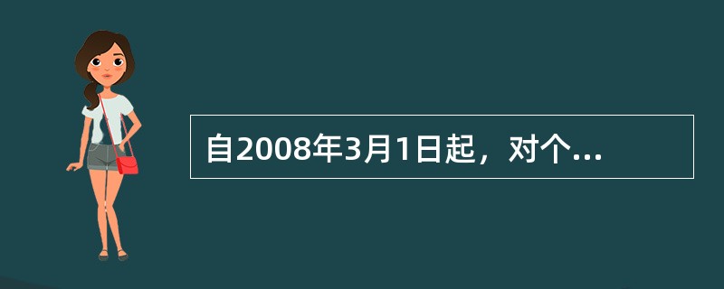 自2008年3月1日起，对个人出租住房，不区分用途，按（）税率征收房产税。