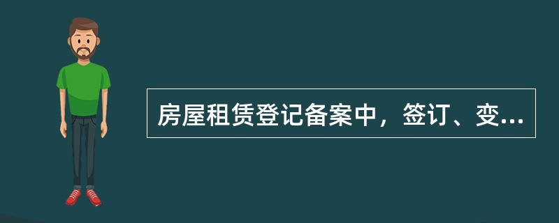 房屋租赁登记备案中，签订、变更、终止租赁合同的，房屋租赁当事人应当在租赁合同签订后（）日内，持有关证明文件到租赁房屋所在地直辖市、市、县人民政府房地产管理部门办理房屋租赁登记备案。