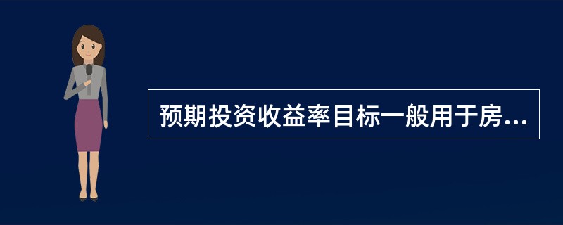 预期投资收益率目标一般用于房地产（）投资项目。