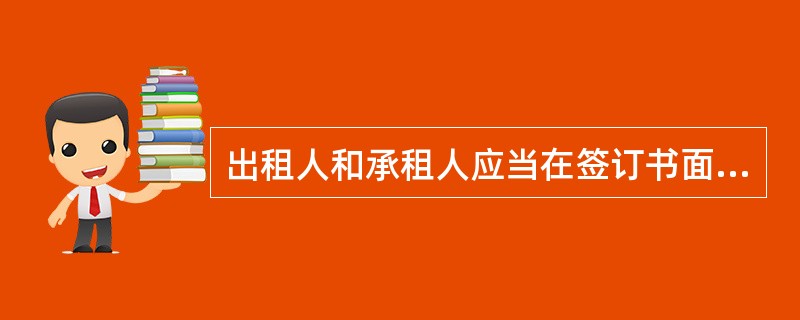 出租人和承租人应当在签订书面租赁合同时，约定（）等条款。