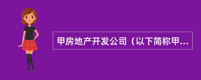 甲房地产开发公司（以下简称甲公司）拟开发一住宅项目，并将该项目定位为单身白领公寓。该项目总建筑面积10000㎡，固定总成本2000万元，单位变动成本2500元/㎡。甲公司将该项目委托给专业能力较强的乙