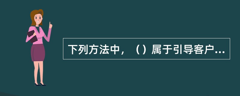 下列方法中，（）属于引导客户做出购买决策的方法。