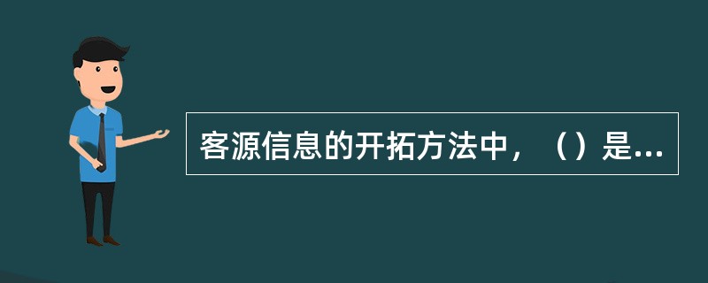 客源信息的开拓方法中，（）是常用方法，也是房地产经纪人获得精准客户的渠道之一。