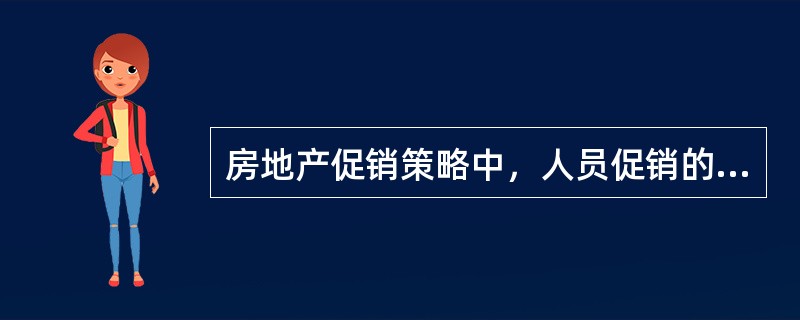 房地产促销策略中，人员促销的优点有（）。(2012年真题)