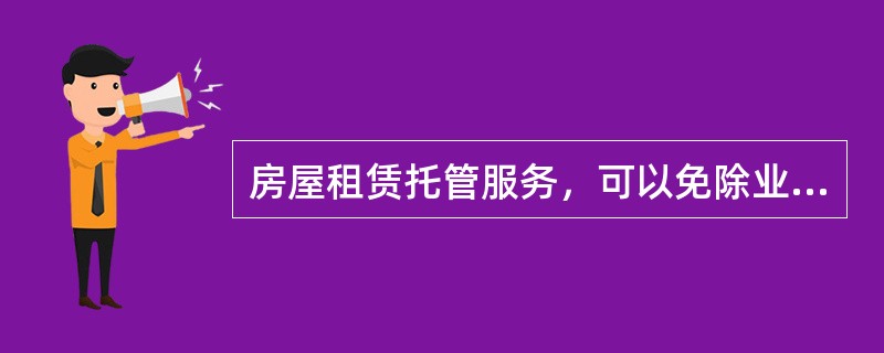 房屋租赁托管服务，可以免除业主（出租人）的成本不包括（）。