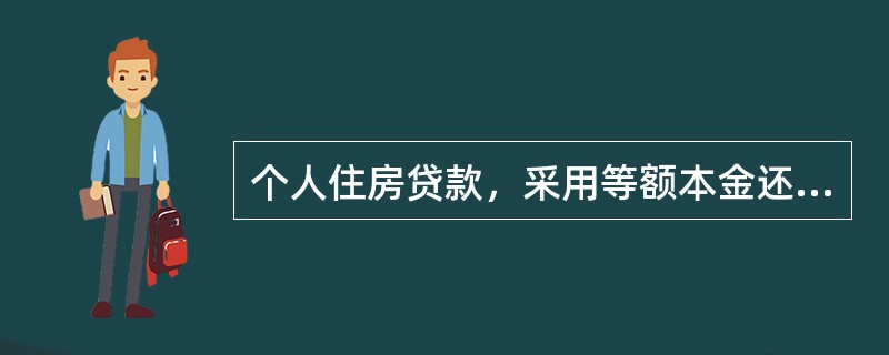 个人住房贷款，采用等额本金还款法时，还款特点为（）。